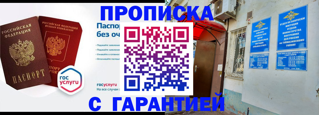 прописка законно в Бузулуке